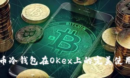 比特币冷钱包在OKex上的完美使用指南