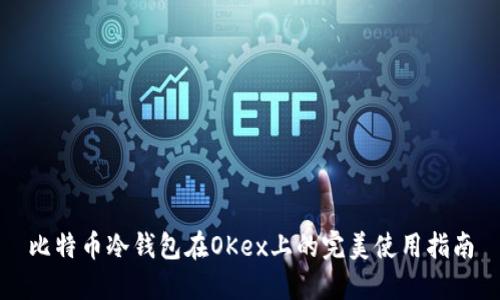 比特币冷钱包在OKex上的完美使用指南