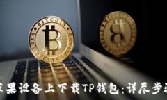   如何在苹果设备上下载