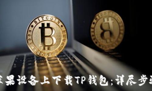   
如何在苹果设备上下载TP钱包：详尽步骤与指南