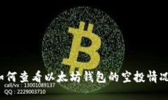 如何查看以太坊钱包的空