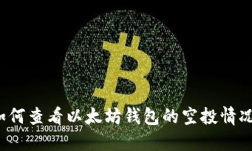 如何查看以太坊钱包的空投情况？