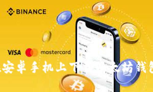 : 如何在安卓手机上下载以太坊钱包：全教程
