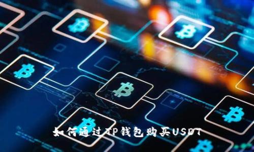 如何通过TP钱包购买USDT