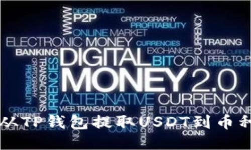 如何从TP钱包提取USDT到币种账户
