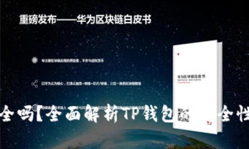 TP钱包安全吗？全面解析TP钱包的安全性与可靠性