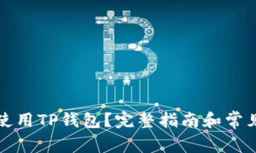如何安全使用TP钱包？完整指南和常见问题解答