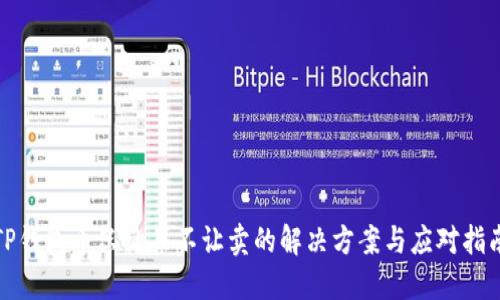 TP钱包币只让买不让卖的解决方案与应对指南