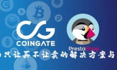 TP钱包币只让买不让卖的解