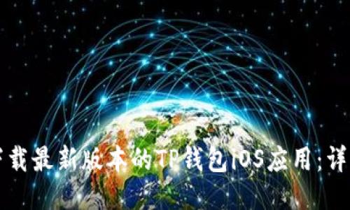 优质 
如何下载最新版本的TP钱包iOS应用：详细指南