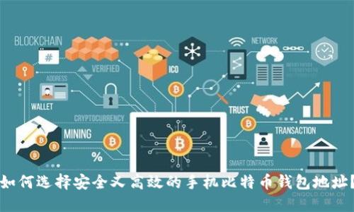 如何选择安全又高效的手机比特币钱包地址？