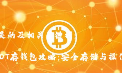 以下是的及相关关键词：

买USDT存钱包攻略：安全存储与操作指南