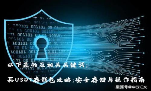以下是的及相关关键词：

买USDT存钱包攻略：安全存储与操作指南