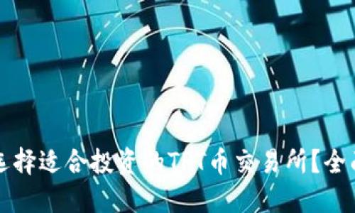 如何选择适合投资的TPT币交易所？全面指南