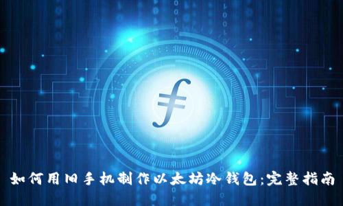 如何用旧手机制作以太坊冷钱包：完整指南