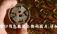 如何轻松下载TP钱包教程二