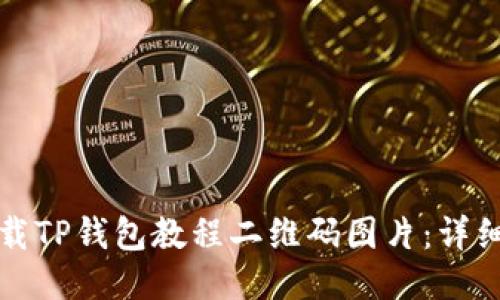 如何轻松下载TP钱包教程二维码图片：详细步骤与技巧