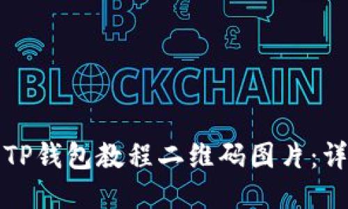如何轻松下载TP钱包教程二维码图片：详细步骤与技巧