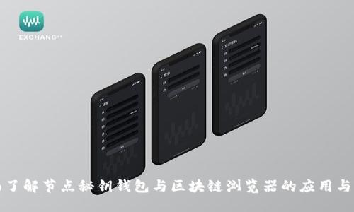 全面了解节点秘钥钱包与区块链浏览器的应用与功能