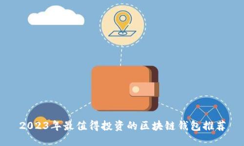 2023年最值得投资的区块链钱包推荐