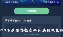 2023年最值得投资的区块链