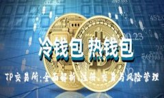 TP交易所：全面解析、注册