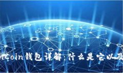 区块链OwnCoin钱包详解：什