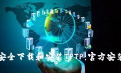 如何安全下载和安装TPTP：