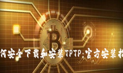 如何安全下载和安装TPTP：官方安装指南
