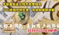 最佳比特币钱包：手机用