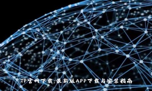 TP官网下载：最新版APP下载与安装指南