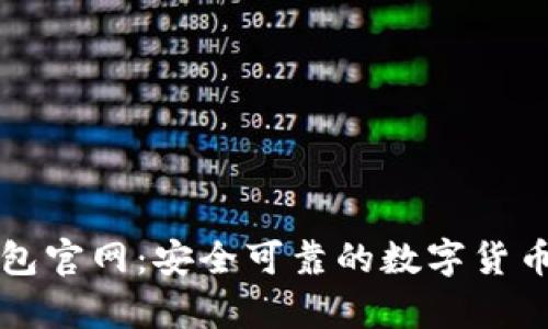 中国区块链钱包官网：安全可靠的数字货币存储解决方案