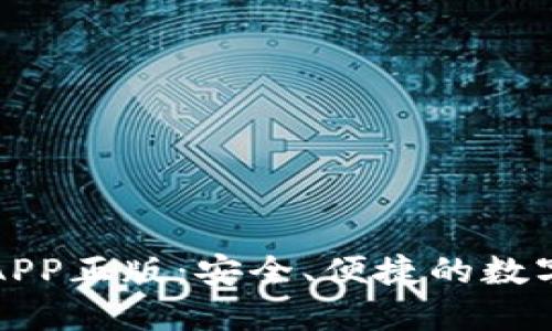 TP钱包官网版APP正版：安全、便捷的数字资产管理工具