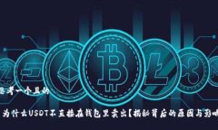 思考一个且的 为什么USD