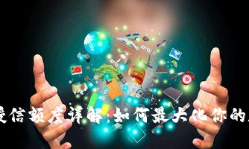 区块链钱包授信额度详解：如何最大化你的数字资产潜力