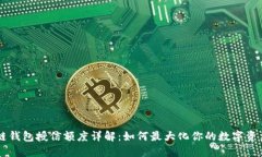 区块链钱包授信额度详解