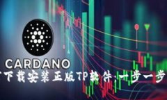 如何下载安装正版TP软件：