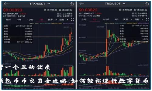 思考一个且的优质

TP钱包币币交易全攻略：如何轻松进行数字货币交易
