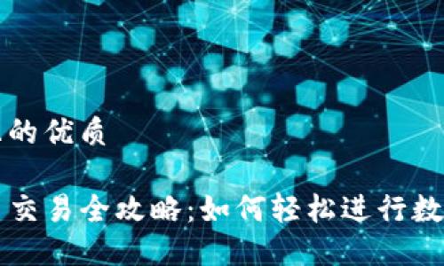 思考一个且的优质

TP钱包币币交易全攻略：如何轻松进行数字货币交易