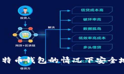 优质

如何在没有比特币钱包的情况下安全地保存比特币？