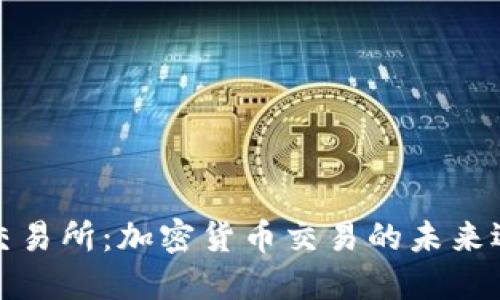 TP交易所：加密货币交易的未来选择