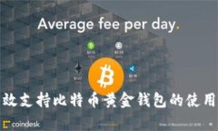 如何有效支持比特币黄金