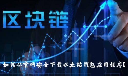 如何从官网安全下载以太坊钱包应用程序？