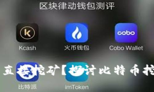 比特币钱包能否直接挖矿？探讨比特币挖矿与钱包的关系