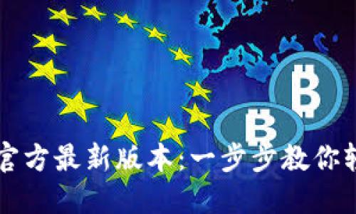 TP钱包下载安装官方最新版本：一步步教你轻松完成钱包设置