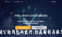   以太坊公链钱包的发行：