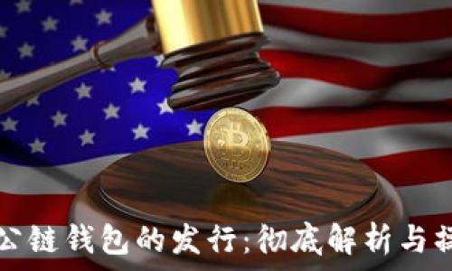  
以太坊公链钱包的发行：彻底解析与操作指南