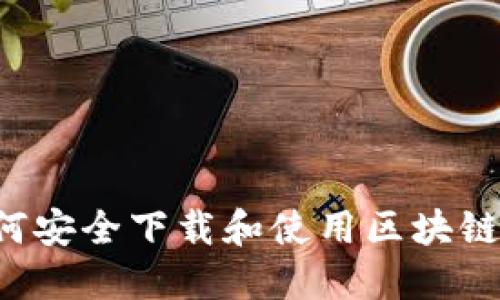 Title：如何安全下载和使用区块链钱包应用