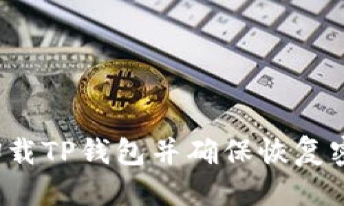 优质

如何安全卸载TP钱包并确保恢复密钥不丢失？