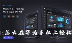 华为钱包下载攻略：怎么